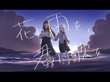【歌ってみたコラボ】花に雨を、君に歌を￤THE BINARY 【 夜鷹 & 海豹うずき 】