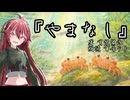 【睡眠導入】VOICEPEAK朗読「やまなし」 宮沢賢治【重音テト】