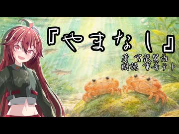 【睡眠導入】VOICEPEAK朗読「やまなし」 宮沢賢治【重音テト】