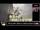【ゆっくり解説】バイオハザードヴィレッジTA 1時間23分29秒 Part2