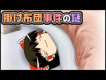 【ゆっくり自由帳】掛け布団事件の謎