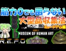 【R.E.P.O.v.0.3.2】筋力０で大型品収集する方法1【#45】【ずんだもん】【VOICEVOX実況】