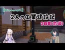 【Minecraft】二人の工業建設記：2日目(前編)【ソフトウェアトーク実況】