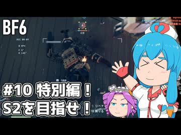 【BF6】BFはうちゃん特別編！シーズン2を目指せ！#10【VOICEVOX実況】