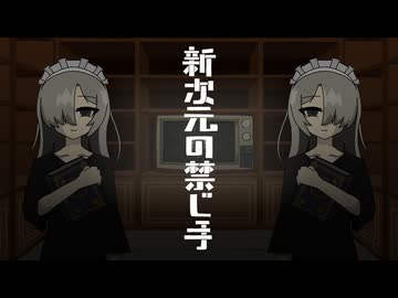 新次元の禁じ手／星界 - isonosuke REMIX