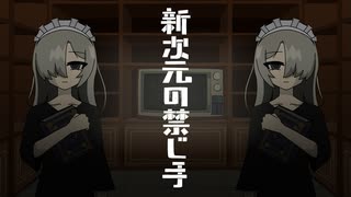 新次元の禁じ手／星界 - isonosuke REMIX のサムネイル