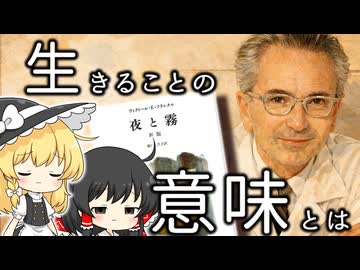 【ゆっくり解説】「なぜ何をしても満たされないのか？」アウシュビッツに収容されたユダヤ人の精神科医による一冊の本 ー夜と霧ー
