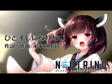 【NEUTRINOカバー】ひとすじになれない/米米CLUB【東北きりたん】