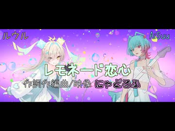 レモネード恋心/ にゃどるふ feat. AiSuu&ルウル
