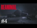 【REANIMAL】ジ〇リに出てきそうなやつ出てきた：04