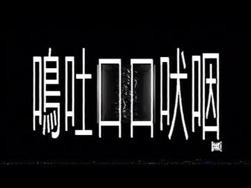 鳴吐口口吠咽 - 足立レイ