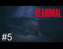 【REANIMAL】クジラみたいな敵か味方かわからん奴：05