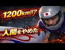 ボブスレーで1200キロに到達させてみたら【改造冬季オリンピック】