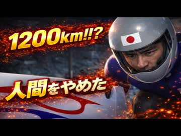 ボブスレーで1200キロに到達させてみたら【改造冬季オリンピック】