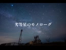 劣等星のモノローグ／知声