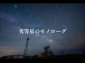 劣等星のモノローグ／知声