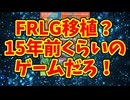 FRLG移植？15年前くらいのゲームだろ！
