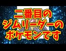 二番目のジムリーダーのポケモンです