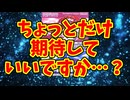 ちょっとだけ期待していいですか…？