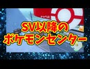 SV以降のポケモンセンター