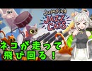 【Jumping Jazz Cats】猫の日は豪邸で一匹運動会！【来果実況プレイ】【A.I.VOICE】#単発