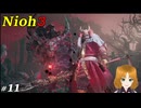 【実況プレイ】仁王3 Part.11 地獄（侵掠する～・ボス）～細かいミッション・小地獄など
