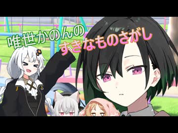 唯世かのんのすきなものさがし【ソフトウェアトーク劇場】