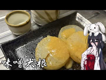 #3うさぎごはん【味噌大根】