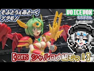 【プラモデル】30MS シャルロナ組むッ！【模型娘のもち子さん】pt.26