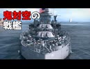 【WoWS】空母を号泣させる対空番長｜「テキサス」【ゆっくり実況：World of Warships】