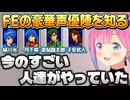 ファイアーエムブレムの豪華声優陣を脳内再生するルーナ姫【姫森ルーナ/ホロライブ切り抜き】