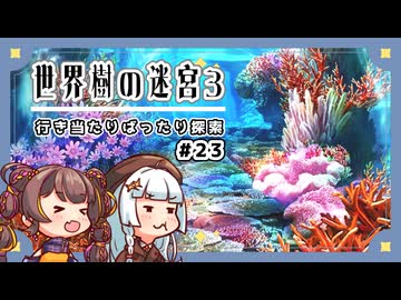 【世界樹の迷宮3/ネタバレあり】だららんと世界樹の迷宮Ⅲ-23【若穂みのり/紲星あかり（蕾）実況】