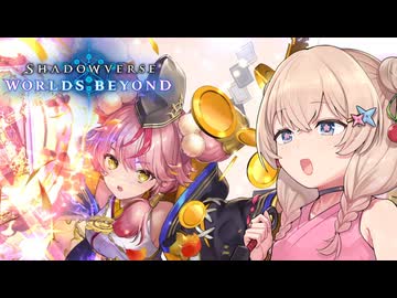 運ゲーやるだけ【Shadowverse: Worlds Beyond】【ソフトウェアトーク実況】