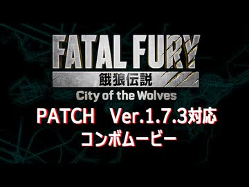 餓狼伝説 City of the Wolves : シーズン2　Ver.1.7.3対応コンボムービー