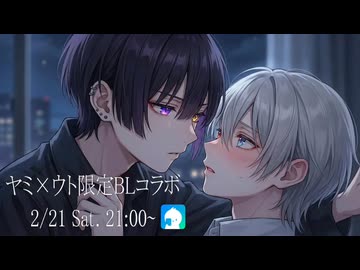 【禁断BL】溺愛彼氏は甘すぎる…？/ 黒百合ヤミ×喰涙ウト （ 2/21 ）