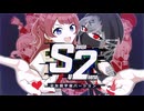 【合作】S2 少女超宇宙バージョン