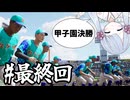 【白球のキセキ】甲子園～NBAとワタシと、時々、魔物＃最終回【プロ野球スピリッツ2025】