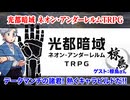 【同人TRPG】本格キャラビルドに燃えろ！光都暗域〈ネオン・アンダーレルム〉TRPG:325回