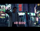 【龍が如く 極3】6章 協力者 Part 16【ネタバレあり】