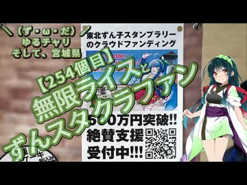【アシスト車載】＼（ず・ω・だ）／ゆるチャリそして、宮城県 254個目 無限ライスと東北ずん子スタンプラリー クラウドファンディング