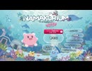 #1【ナマコリウム】ソロモードが追加されたから早速やるぞ！【NAMAKORIUM】