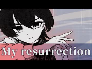 My resurrection 歌ってみた 【友波透哉】