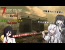 【7 Days to Die】アリミリうさの崩壊世界でサバイバル生活 V2.5 #32　【CoeFont実況】 【VOICEVOX実況】