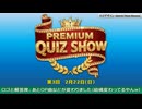 プレミアムクイズショウ3回目