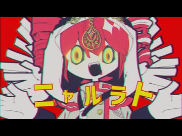 ニャルラト ( タダ Remix )