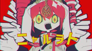 ニャルラト ( タダ Remix ) のサムネイル
