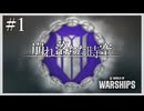 【WoWS】崩れ落ちた時空の戦い Ep.01【ゆっくり実況】