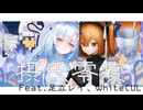 摂氏零度 feat.足立レイ、WhiteCUL(Voicevox)