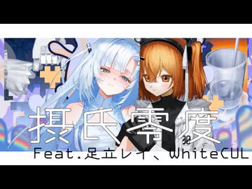 摂氏零度 feat.足立レイ、WhiteCUL(Voicevox)