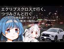 エクロスで行く、つづみさんと行く　#２　夜の阪神高速ドライブ(舞洲→梅田)